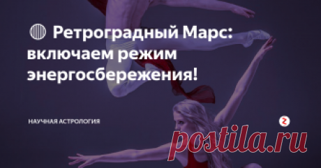 🔴 Ретроградный Марс: включаем режим энергосбережения! Марс повернет 26 июня и пробудет в ретродвижении до 26 августа. На самом деле его разворот мы заметим гораздо раньше, еще в самом начале июня очень многие ситуации и процессы в нашей жизни начнут замедляться, а перед поворотом в районе 20-ого июня и вовсе остановятся. На бурную деятельность и активность нашу мы можем рассчитывать не раньше середины сентября, именно в районе 15-20 сентября Марс нач
