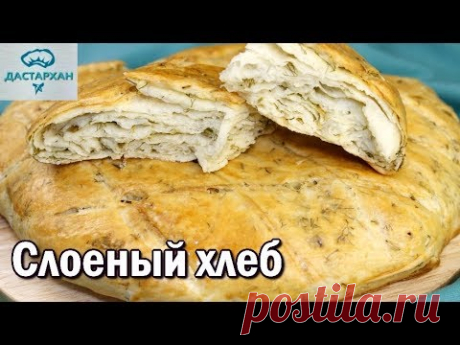 Слоеный хлеб с зеленью.  ЭТОТ ХЛЕБ ОЧЕНЬ ИНТЕРЕСНО ГОТОВИТЬ! Слоеная лепешка.