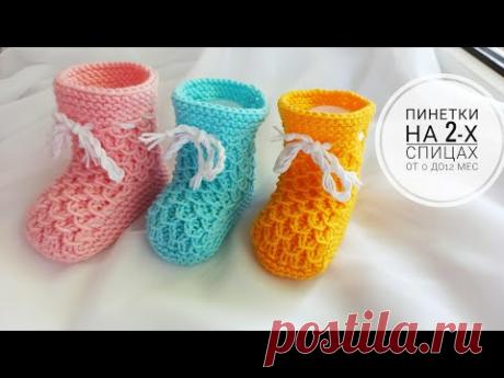 Красивые пинетки на 2-х спицах МК часть1