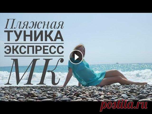 Пляжная туника /Экспресс МК Добрый день! В этом видео предлагаю со мной связать простую и очень удобную тунику. Ее удобно одевать поверх купальника, чтобы дойти до пляжа красиво ...