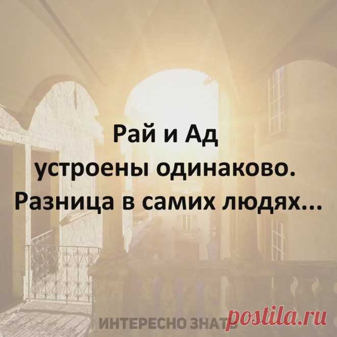Facebook  Очень интересная трактовка ада и рая!