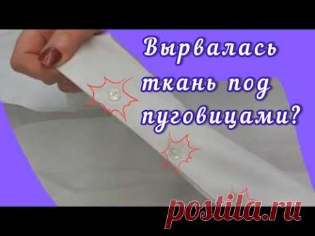 Как отремонтировать ткань, которая порвалась под пуговицами? Как зашить так, чтобы не было заметно?