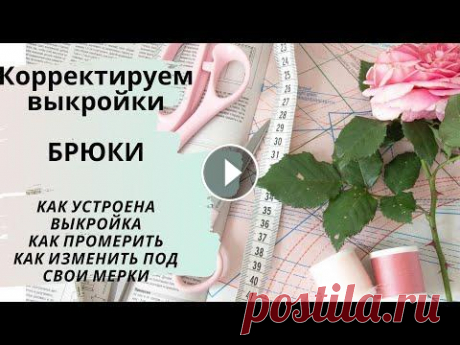 Корректируем готовую выкройку брюк. Как промерить, как подогнать под свои замеры. Удобно шить по готовым выкройкам! Технологи и дизайнеры продумали модель, подготовили выкройку на среднестатистическую фигуру, бери и пользуйся! Здоро...
