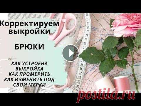 Корректируем готовую выкройку брюк. Как промерить, как подогнать под свои замеры. Удобно шить по готовым выкройкам! Технологи и дизайнеры продумали модель, подготовили выкройку на среднестатистическую фигуру, бери и пользуйся! Здоро...