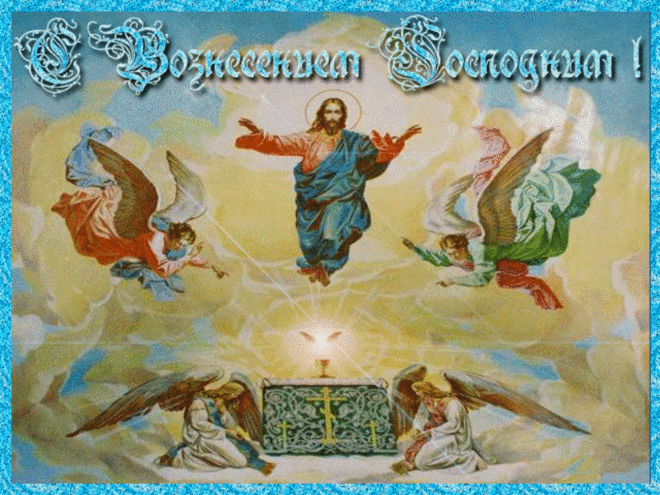 ПОЗДРАВЛЯЮ С ВОЗНЕСЕНИЕМ ГОСПОДНИМ ! | Познавательный сайт ,,1000 мелочей"
