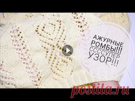 Ажурные ромбы и дорожки. Узор для пуловера!!! Мастер класс #вязаниеспицами #knitting Ажурные ромбы и дорожки. Узор для пуловера!!! Мастер класс #вязаниеспицами #knitting...