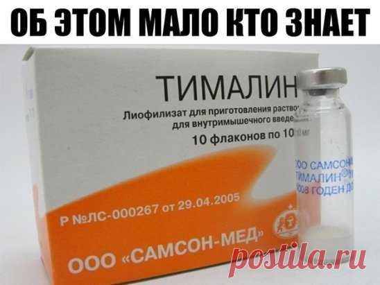 «Кажется невероятным: в российских аптеках продаётся очень эффективное и дешёвое средство в борьбе против рака, о котором… мало кто знает...
В начале 70-х годов в читинском мединституте молодые специалисты Владимир Хавинсон и Вячеслав Морозов создали новое средство, повышающее иммунитет. Его получили из вилочковой железы животных – тимуса – и назвали тималином.
Тимус отвечает за клеточный иммунитет – защищает организм от бактерий, вирусов, старых и болезненно изменённых клеток, в том числе раков