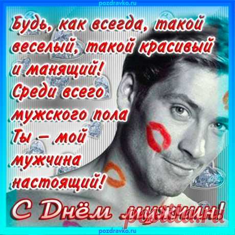 С Днем Мужчин! Будь всегда на позитиве!