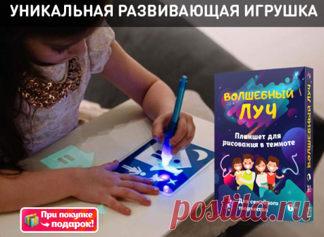 Отличный подарок для ребёнка!   https://clickpzk.com/AXsz
ПЛАНШЕТ ДЛЯ РИСОВАНИЯ СВЕТОМ! “Волшебный Луч”

Развивает мышление и мелкую моторику
Не требует профессиональных навыков рисования
 Творческое и социальное развитие ребенка!

Супер вещь за вменяемые деньги! Родители, это вам точно по карману  https://clickpzk.com/AXsz

А в подарок ВОЛШЕБНЫЙ ПЛАСТИЛИН Престиж С ЦВЕТОМ ЗОЛОТА!