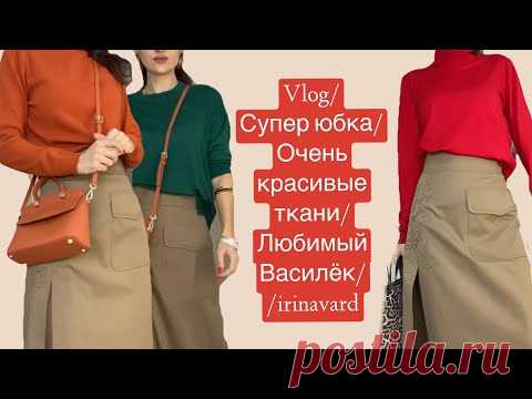 VLOG/ СУПЕР ЮБКА/ШИКАРНЫЕ ТКАНИ/ЛЮБИМЫЙ ВАСИЛЁК/IRINAVARD