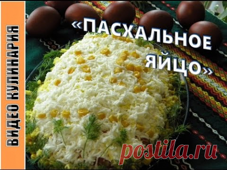 Салат на пасху &quot;Пасхальное яйцо&quot;.
