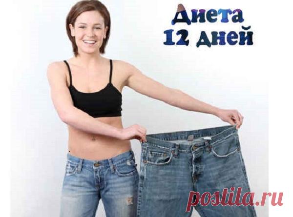 Супер — Диета «12». Сбросила 8 кг и больше вес не набираю! — ДОМАШНИЕ