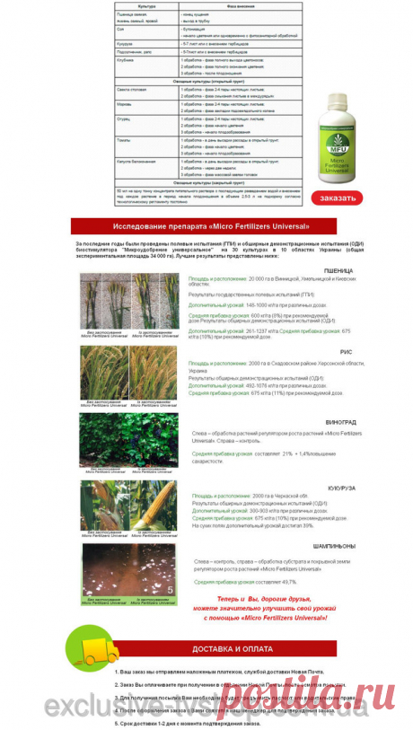 ТМ «Micro Fertilizers Universal» - биостимулятор роста №1 в мире! Препарат для роста овощей и фруктов.