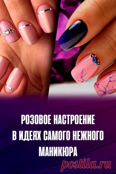 Розовое настроение в идеях самого нежного маникюра