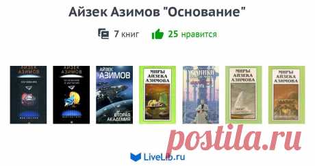 Подборка книг «Айзек Азимов "Основание"»  Основание— цикл из семи научно-фантастических романов Айзека Азимова. Классика научной фантастики.   В порядке хронологии описываемых событий:
-... Читать дальше...