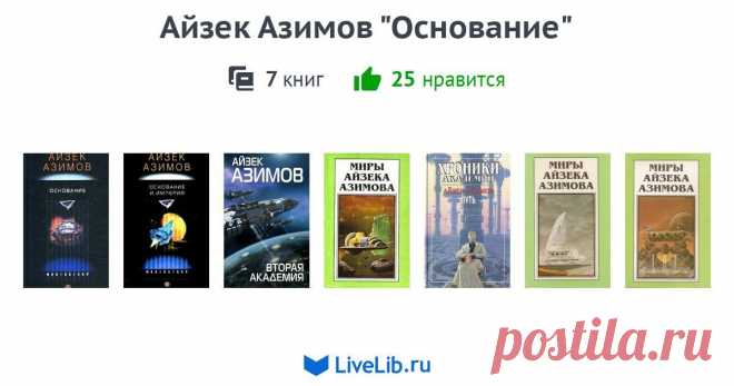 Подборка книг «Айзек Азимов 