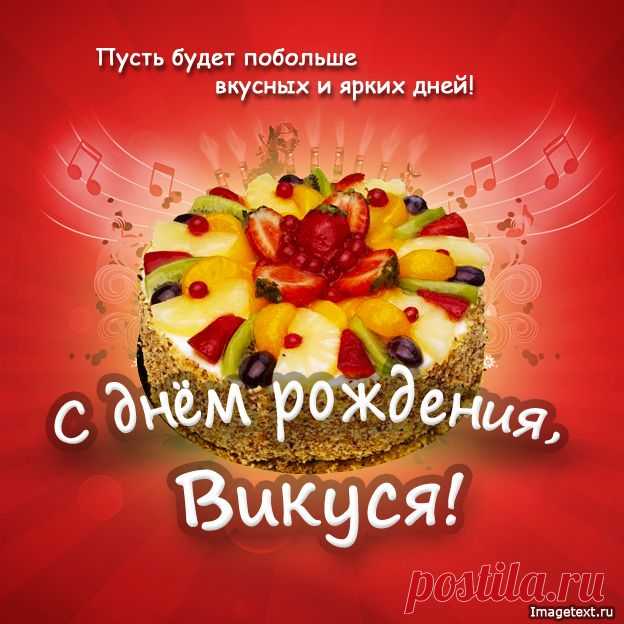 С днём рождения Викуся !
