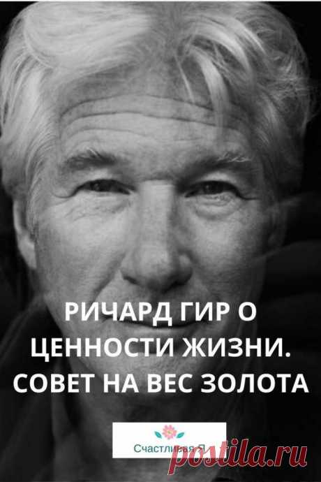 Ричард Гир о ценности жизни. Совет на вес золота Никто из нас не выберется отсюда живым, так что, пожалуйста, перестаньте относиться к себе как к чему-то второстепенному.   Кликайте на фото, чтобы прочитать ⤴