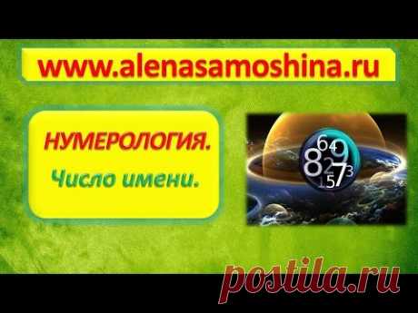 Числа Судьбы - Нумерология, занятие 2 - YouTube