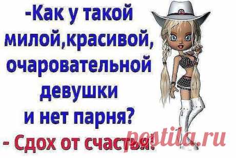 Идут два пирожка, навстречу булочка. Первый:- Снимаем?... 7-е марта. По многочисленным просьбам мужчин, в продажу поступили шампунь "Простой", лосьон "Обычный", помада "Хер знает какая" и духи "Да любые уже"... Купил книжку "Этому не научат в автошколе", пришёл домой, лег на диван, открыл титульный лист, там написано "Всё о комнатных растениях"...