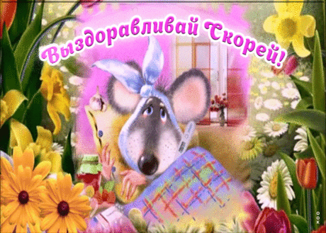 Пожелание выздоровления