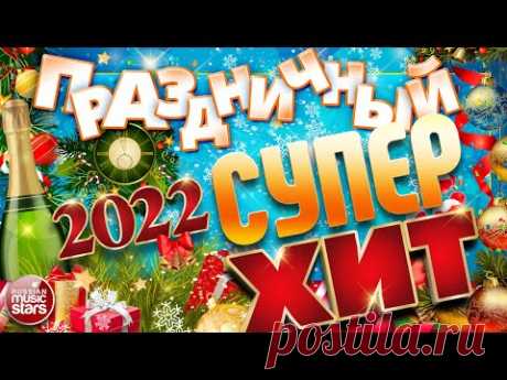 ПРАЗДНИЧНЫЙ СУПЕР ХИТ ❄ 2022 ❄ ТАНЦЕВАЛЬНЫЕ ХИТЫ ДЛЯ НОВОГОДНЕЙ ВЕЧЕРИНКИ ❄ ОТДЫХАЕМ ХОРОШО!