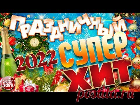 ПРАЗДНИЧНЫЙ СУПЕР ХИТ ❄ 2022 ❄ ТАНЦЕВАЛЬНЫЕ ХИТЫ ДЛЯ НОВОГОДНЕЙ ВЕЧЕРИНКИ ❄ ОТДЫХАЕМ ХОРОШО!