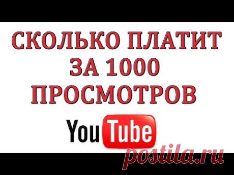 Сколько платит Ютуб за 1000 просмотров в 2018 году?