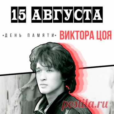 Открытки и памятные картинки на День памяти Виктора Цоя 15 августа.
