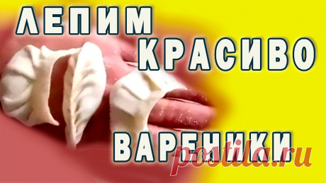 Как красиво залепить вареники Как красиво залепить вареники. Попробуйте. Красиво, несложно и глаз радует такие #вареники. Подписывайтесь прямо сейчас, чтобы ничего не пропустить. Впереди ...