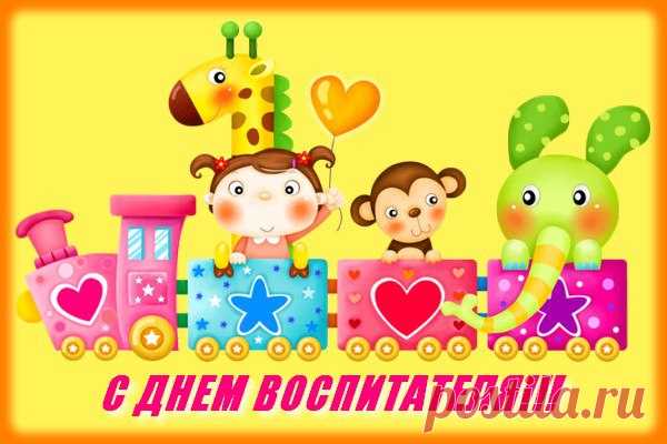 открытки с днем воспитателя и всех дошкольных работников - 11 тыс. картинок. Поиск Mail.Ru