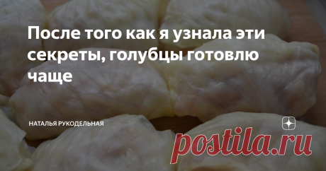 После того как я узнала эти секреты, голубцы готовлю чаще Классические голубцы оказывается делать не так уж и сложно.
