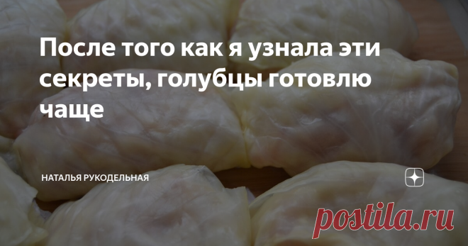 После того как я узнала эти секреты, голубцы готовлю чаще Классические голубцы оказывается делать не так уж и сложно.
