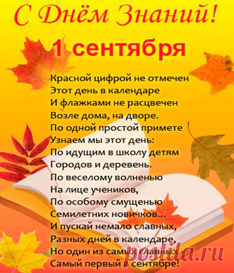Начало осени – начало школьной жизни,
И прозвенит опять для вас звонок.
Иными станут все слова, поступки, мысли,
И снова в класс идти вам на урок.

Пусть оправдаются все ваши ожидания,
Пусть воплотятся планы и мечты,
И пусть сбываются все смелые желанья,
Успехов вам, победной высоты!
