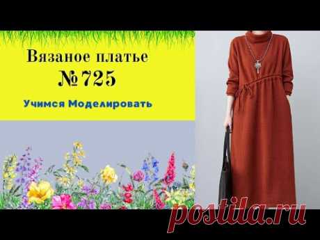 Платье вязаное. Углубленная пройма.DIY №725
