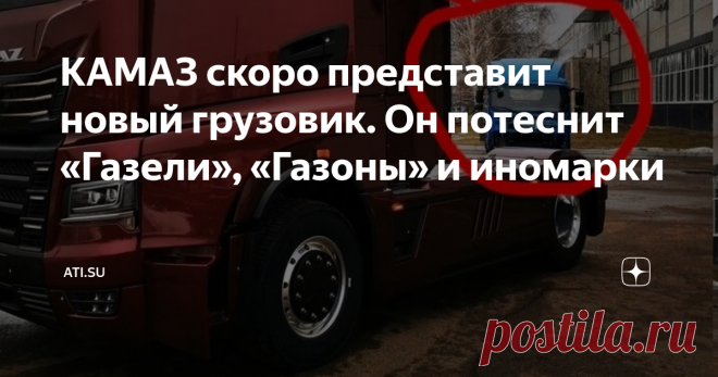 КАМАЗ скоро представит новый грузовик. Он потеснит «Газели», «Газоны» и иномарки На прошлой неделе телеграм-канал «Автовоз» сообщил, что Камский автозавод готовится представить новый городской среднетоннажный грузовик под маркой «Компас». КамАЗ намерен потягаться с многочисленными конкурентами, главный из которых – ГАЗ, в этом году начавший производство совершенно нового автомобиля «Валдай Next». Каким будет новый малотоннажник? О «Компасе» известно немногое. По данным «Ав...