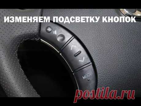 Как изменить подсветку кнопок управления на руле ПРАДО 120