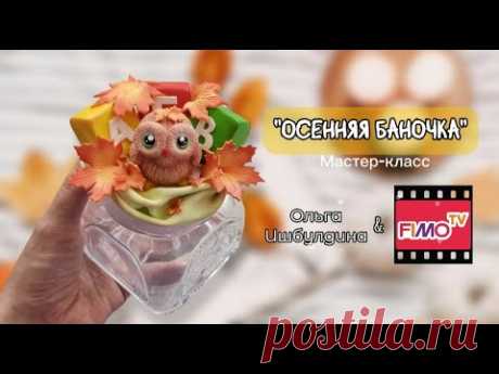 Мастер-класс: Осенний декор баночки из полимерной глины FIMO