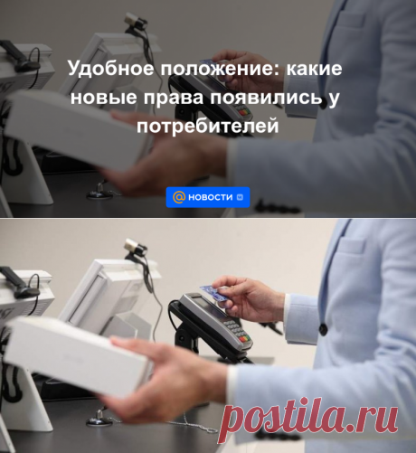 Удобное положение: какие новые права появились у потребителей - 1 сентября 2022 | Новости Mail.ru