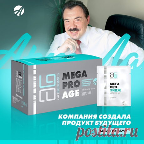 «КОМПАНИЯ СОЗДАЛА ПРОДУКТ БУДУЩЕГО!»
М. М. ГИНЗБУРГ О ПРОГРАММЕ MEGA PRO AGE

Специальным гостем VIII Международной научно-практической конференции «Артлайф» стал известный российский диетолог, доктор медицинских наук Михаил Гинзбург. Эксперт провёл семинар на тему антиэйдж: рассказал о механизмах и процессах старения, о лекарственных, нутрицевтических и диетических методах продления молодости и сохранения здоровья.
Познакомившись с продукцией «Артлайф» подробнее, доктор Г...