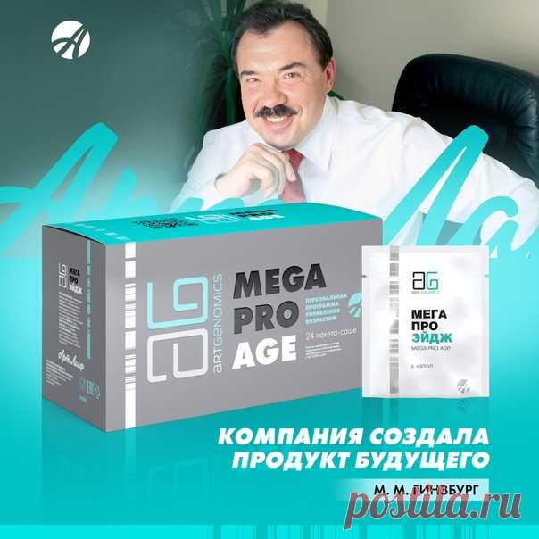«КОМПАНИЯ СОЗДАЛА ПРОДУКТ БУДУЩЕГО!»
М. М. ГИНЗБУРГ О ПРОГРАММЕ MEGA PRO AGE

Специальным гостем VIII Международной научно-практической конференции «Артлайф» стал известный российский диетолог, доктор медицинских наук Михаил Гинзбург. Эксперт провёл семинар на тему антиэйдж: рассказал о механизмах и процессах старения, о лекарственных, нутрицевтических и диетических методах продления молодости и сохранения здоровья.
Познакомившись с продукцией «Артлайф» подробнее, доктор Г...