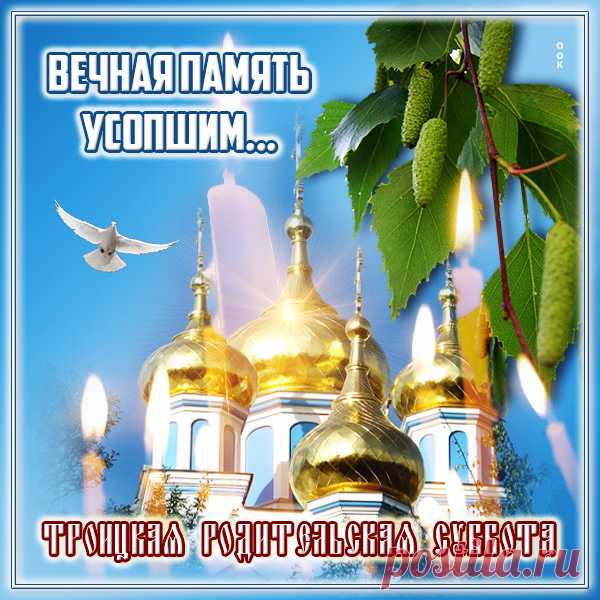 Настанет день, для нас священный,
Когда мы будем вспоминать,
Друзей, ушедших — незабвенных,
Своих родных, Отца и мать.
С Троицкой Субботой!