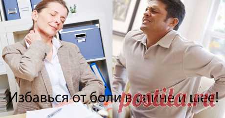 Избавься от боли в спине и шее навсегда. Узнай, как быстро снять спазм мышц шеи и спины 
Спасибо большое! Не думала, что с первого раза поможет! Здорово 
Есть много факторов, которые могут способствовать возникновению болей в спине, включая напряженные мышцы, стеноз позвоночника, заболев…