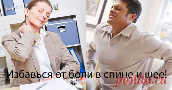 Избавься от боли в спине и шее навсегда. Узнай, как быстро снять спазм мышц шеи и спины 
Спасибо большое! Не думала, что с первого раза поможет! Здорово 
Есть много факторов, которые могут способствовать возникновению болей в спине, включая напряженные мышцы, стеноз позвоночника, заболев…