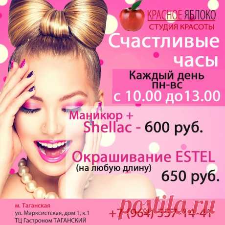 И снова 📣📢студия красоты &quot;Красное яблоко&quot;🍎 радует своих клиентов🎁 сюрпризами! С понедельника по📠 воскресенье с 10-00 до 13-00 СЧАСТЛИВЫЕ🕐 ЧАСЫ в салоне🏠 на Таганке.
Маникюр+ SHELLAC 600 руб
Окрашивание ESTEL 650 руб
Ждём Вас❤ по адресу: м. Таганская, ул. Марксистская, дом 1, к. 1 ТЦ Гастроном ТАГАНСКИЙ