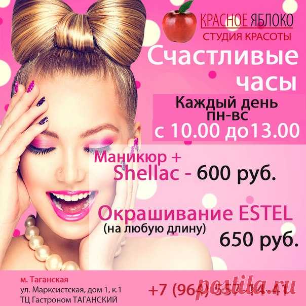 И снова 📣📢студия красоты "Красное яблоко"🍎 радует своих клиентов🎁 сюрпризами! С понедельника по📠 воскресенье с 10-00 до 13-00 СЧАСТЛИВЫЕ🕐 ЧАСЫ в салоне🏠 на Таганке.
Маникюр+ SHELLAC 600 руб
Окрашивание ESTEL 650 руб
Ждём Вас❤ по адресу: м. Таганская, ул. Марксистская, дом 1, к. 1 ТЦ Гастроном ТАГАНСКИЙ