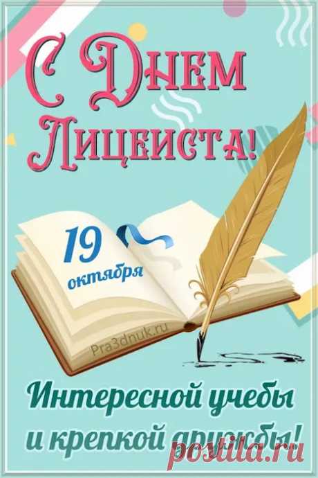 Быть лицеистом — гордое звание,
Ты получаешь отличные знания,
Многое сможешь потом совершать,
На практике свой интеллект применять. Открытки на День лицеиста!