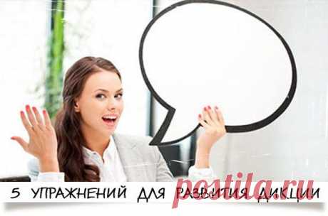 Используя труднопроизносимые звукосочетания, слова и фразы можно значительно улучшить дикцию | Хитрости Жизни