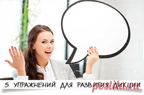 Используя труднопроизносимые звукосочетания, слова и фразы можно значительно улучшить дикцию | Хитрости Жизни