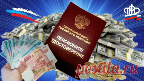 В Пенсионном фонде объяснили, как оформить доплату к пенсии в размере 1200₽ в июле  💰
С 1 июля 2019 года неработающие пенсионеры смогут получать дополнительно к своей пенсии по 1200 рублей.
Об этом на сайте "Российской газеты" рассказал глава